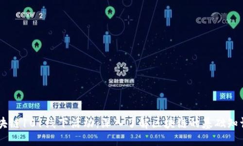 币安区块链101线下活动：深入了解区块链的基础知识与应用