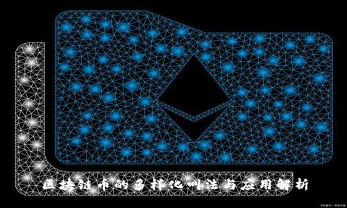 区块链币的多样化叫法与应用解析