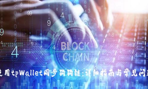 如何使用tpWallet同步狗狗链：详细指南与常见问题解答