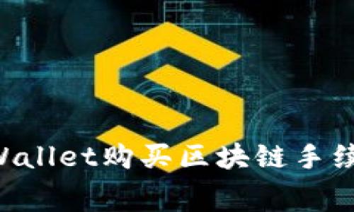 如何使用tpWallet购买区块链手续费：全面指南
