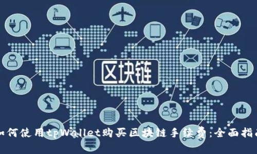 如何使用tpWallet购买区块链手续费：全面指南