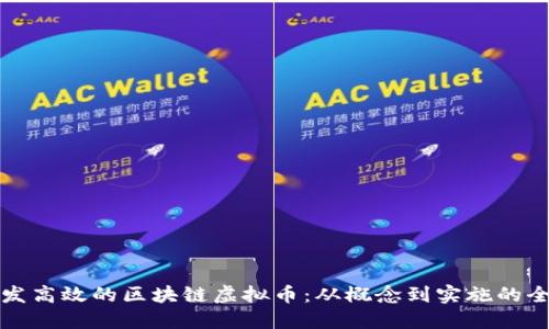如何研发高效的区块链虚拟币：从概念到实施的全面指南
