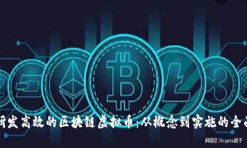 如何研发高效的区块链虚拟币：从概念到实施的全面指南