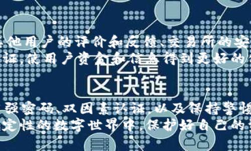   如何防止别人观察tpWallet的隐私与安全 / 
 guanjianci tpWallet, 隐私保护, 安全措施, 数字钱包 /guanjianci 

引言
在数字货币日益流行的今天，钱包的安全性与隐私保护显得尤为重要。tpWallet作为一种数字钱包，因其方便性和多功能性被广泛使用。然而，随着使用者增多，保护自己隐私和资金安全的需求也日益突出。本文将探讨如何防止他人观察tpWallet，以确保用户的资产安全和隐私。

tpWallet简介
tpWallet是一款支持多种数字资产存储、交易和管理的工具。它的用户界面友好，操作简便，同时提供了一系列的安全措施。然而，由于其开放性，用户的隐私与安全可能面临一些威胁。
为了有效地保护个人数据和资产，用户需要采取主动措施来提升tpWallet的安全性。这包括了解可能的威胁、采取合适的安全策略以及使用各种安全工具。

一、了解可能的威胁
在考虑如何防止别人观察tpWallet之前，用户首先需要了解可能的威胁。互联网中有多种工具和技术可以被用来监控用户的数字钱包。这些威胁可能来自恶意软件、网络钓鱼、公开Wi-Fi等不安全的网络环境。
恶意软件是最常见的一种威胁。例如，木马程序可以在用户不知情的情况下窃取他们的密码和私钥。网络钓鱼则利用伪装的官方网站，通过诱使用户输入敏感信息来实施欺诈。而在开放的Wi-Fi网络中，黑客很容易截取用户的数据传输。

二、使用强密码和双因素认证
为了有效防止他人观察tpWallet，使用强密码是至关重要的一步。强密码应包含字母、数字和特殊字符，并且建议长度超过12个字符。此外，定期更换密码也是一个好习惯。
双因素认证（2FA）是一种额外的安全层。启用2FA后，即使黑客获得了你的密码，他们仍然需要第二个验证步骤，比如手机短信或专用的身份验证应用，才能访问你的tpWallet。这样做可以大大减少帐号被盗的风险。

三、增强网络安全与隐私保护
使用tpWallet时，务必选择安全的网络环境。避免在公共Wi-Fi下进行任何敏感操作，例如访问wallet网页或输入密码。如果必须使用公共网络，可以考虑使用VPN（虚拟专用网络）来保护网络数据传输的安全。
网络安全设备，如防火墙和杀毒软件，也能够提供额外的保护。通过定期更新安全软件，用户可以有效抵抗最新的恶意软件和安全威胁。

四、定期审计交易与活动
用户有必要定期审计tpWallet中的交易记录，以确保没有异常活动。如果发现未授权的交易，应该立刻采取措施，如更改密码和联系相关支持服务。
此外，用户应谨慎对待任何可疑的电子邮件或消息，尤其是那些要求提供信息的。不要轻易点击不明链接，以免中招网络钓鱼。

常见问题解答

问题一：tpWallet安全吗？
tpWallet本身是设计为一个安全的数字钱包，但它的安全性也取决于用户的使用习惯。使用强密码、启用双因素认证以及避免在不安全的网络环境下使用是提升安全性的关键。此外，定期更新软件和识别可疑活动也是保护资产的有效手段。

问题二：我如何可以保护自己的隐私？
保护隐私的最佳方法是尽量减少公开的信息和提高信息的安全性。用户应避免在社交媒体上分享关于tpWallet的细节，使用安全、不会记录用户活动的网络浏览器，以及定期清理浏览器缓存和历史记录。
此外，使用匿名网络（例如Tor）也为在线交易提供额外的隐私保护。确保只在知名和可信的平台上进行交易，并使用最新的加密技术来保护数据传输。

问题三：如果我的tpWallet被盗怎么办？
如果怀疑自己的tpWallet被盗，立即采取措施是非常重要的。首先，立刻更改密码，并注销所有会话。然后，通知钱包提供商以便他们可以采取措施阻止未授权访问。同时，如果有任何未授权交易，及时联系交易所和相关方进行报告，并尽可能收集证据。
最后，考虑将剩余的资产转移到一个更安全的新钱包，并且重新审查安全措施，以防止未来的安全事故。

问题四：怎样选择一个安全的交易所？
选择一个安全的交易所是保护资产的关键步骤。用户应优先选择那些在业界享有良好声誉且有资质认证的交易所。查看其他用户的评价和反馈、交易所的安全功能（如冷钱包存储、保险保障等）也是不错的选择。
此外，评估交易所的费用结构、交易速度及客户服务的质量也是至关重要的。确保交易所提供充分的安全措施，如双因素认证，使用户资金和信息得到更好的保护。

总结
防止别人观察tpWallet的隐私和安全并非易事，但通过采取适当的措施和实践，可以显著降低风险。了解可能的威胁、使用强密码、双因素认证，以及保持警惕和经常审计交易记录，都是保护资产和隐私的有效方法。
在使用数字钱包时，用户不仅要信任钱包的安全性，更要提升自身的安全意识和防范能力。唯有如此，才能在这个充满不确定性的数字世界中，保护好自己的资产和信息，享受数字货币带来的便利与优势。