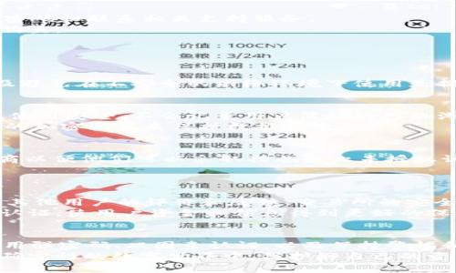   如何防止别人观察tpWallet的隐私与安全 / 
 guanjianci tpWallet, 隐私保护, 安全措施, 数字钱包 /guanjianci 

引言
在数字货币日益流行的今天，钱包的安全性与隐私保护显得尤为重要。tpWallet作为一种数字钱包，因其方便性和多功能性被广泛使用。然而，随着使用者增多，保护自己隐私和资金安全的需求也日益突出。本文将探讨如何防止他人观察tpWallet，以确保用户的资产安全和隐私。

tpWallet简介
tpWallet是一款支持多种数字资产存储、交易和管理的工具。它的用户界面友好，操作简便，同时提供了一系列的安全措施。然而，由于其开放性，用户的隐私与安全可能面临一些威胁。
为了有效地保护个人数据和资产，用户需要采取主动措施来提升tpWallet的安全性。这包括了解可能的威胁、采取合适的安全策略以及使用各种安全工具。

一、了解可能的威胁
在考虑如何防止别人观察tpWallet之前，用户首先需要了解可能的威胁。互联网中有多种工具和技术可以被用来监控用户的数字钱包。这些威胁可能来自恶意软件、网络钓鱼、公开Wi-Fi等不安全的网络环境。
恶意软件是最常见的一种威胁。例如，木马程序可以在用户不知情的情况下窃取他们的密码和私钥。网络钓鱼则利用伪装的官方网站，通过诱使用户输入敏感信息来实施欺诈。而在开放的Wi-Fi网络中，黑客很容易截取用户的数据传输。

二、使用强密码和双因素认证
为了有效防止他人观察tpWallet，使用强密码是至关重要的一步。强密码应包含字母、数字和特殊字符，并且建议长度超过12个字符。此外，定期更换密码也是一个好习惯。
双因素认证（2FA）是一种额外的安全层。启用2FA后，即使黑客获得了你的密码，他们仍然需要第二个验证步骤，比如手机短信或专用的身份验证应用，才能访问你的tpWallet。这样做可以大大减少帐号被盗的风险。

三、增强网络安全与隐私保护
使用tpWallet时，务必选择安全的网络环境。避免在公共Wi-Fi下进行任何敏感操作，例如访问wallet网页或输入密码。如果必须使用公共网络，可以考虑使用VPN（虚拟专用网络）来保护网络数据传输的安全。
网络安全设备，如防火墙和杀毒软件，也能够提供额外的保护。通过定期更新安全软件，用户可以有效抵抗最新的恶意软件和安全威胁。

四、定期审计交易与活动
用户有必要定期审计tpWallet中的交易记录，以确保没有异常活动。如果发现未授权的交易，应该立刻采取措施，如更改密码和联系相关支持服务。
此外，用户应谨慎对待任何可疑的电子邮件或消息，尤其是那些要求提供信息的。不要轻易点击不明链接，以免中招网络钓鱼。

常见问题解答

问题一：tpWallet安全吗？
tpWallet本身是设计为一个安全的数字钱包，但它的安全性也取决于用户的使用习惯。使用强密码、启用双因素认证以及避免在不安全的网络环境下使用是提升安全性的关键。此外，定期更新软件和识别可疑活动也是保护资产的有效手段。

问题二：我如何可以保护自己的隐私？
保护隐私的最佳方法是尽量减少公开的信息和提高信息的安全性。用户应避免在社交媒体上分享关于tpWallet的细节，使用安全、不会记录用户活动的网络浏览器，以及定期清理浏览器缓存和历史记录。
此外，使用匿名网络（例如Tor）也为在线交易提供额外的隐私保护。确保只在知名和可信的平台上进行交易，并使用最新的加密技术来保护数据传输。

问题三：如果我的tpWallet被盗怎么办？
如果怀疑自己的tpWallet被盗，立即采取措施是非常重要的。首先，立刻更改密码，并注销所有会话。然后，通知钱包提供商以便他们可以采取措施阻止未授权访问。同时，如果有任何未授权交易，及时联系交易所和相关方进行报告，并尽可能收集证据。
最后，考虑将剩余的资产转移到一个更安全的新钱包，并且重新审查安全措施，以防止未来的安全事故。

问题四：怎样选择一个安全的交易所？
选择一个安全的交易所是保护资产的关键步骤。用户应优先选择那些在业界享有良好声誉且有资质认证的交易所。查看其他用户的评价和反馈、交易所的安全功能（如冷钱包存储、保险保障等）也是不错的选择。
此外，评估交易所的费用结构、交易速度及客户服务的质量也是至关重要的。确保交易所提供充分的安全措施，如双因素认证，使用户资金和信息得到更好的保护。

总结
防止别人观察tpWallet的隐私和安全并非易事，但通过采取适当的措施和实践，可以显著降低风险。了解可能的威胁、使用强密码、双因素认证，以及保持警惕和经常审计交易记录，都是保护资产和隐私的有效方法。
在使用数字钱包时，用户不仅要信任钱包的安全性，更要提升自身的安全意识和防范能力。唯有如此，才能在这个充满不确定性的数字世界中，保护好自己的资产和信息，享受数字货币带来的便利与优势。
