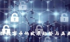 区块链数字币的发展趋势与未来展望