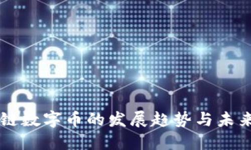 区块链数字币的发展趋势与未来展望