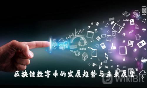 区块链数字币的发展趋势与未来展望