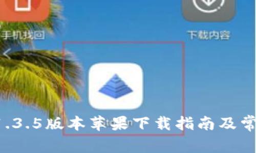 tpWallet 1.3.5版本苹果下载指南及常见问题解答
