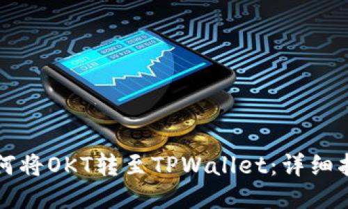 如何将OKT转至TPWallet：详细指南
