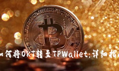 如何将OKT转至TPWallet：详细指南