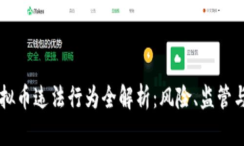 区块链虚拟币违法行为全解析：风险、监管与未来展望