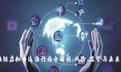 区块链虚拟币违法行为全解析：风险、监管与未