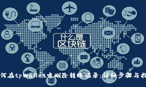 如何在tpWallet中删除转账记录：详细步骤与指南