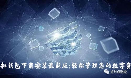 虚拟钱包下载安装最新版：轻松管理您的数字资产