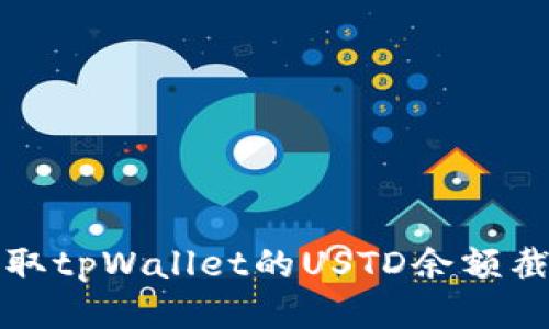 如何获取tpWallet的USTD余额截图教程