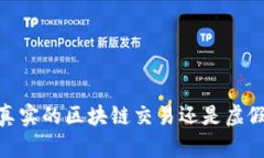 派币：真实的区块链交易还是虚假投资？