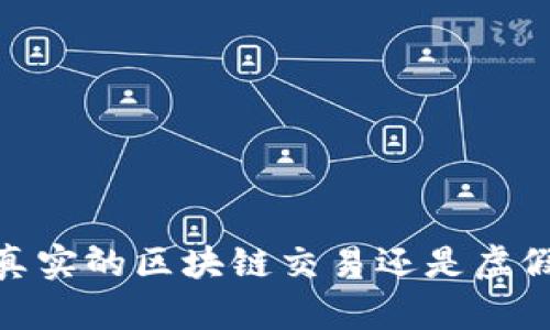 派币：真实的区块链交易还是虚假投资？