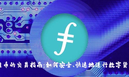 区块链币的交易指南：如何安全、快速地进行数字货币交易