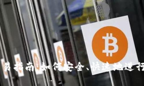 区块链币的交易指南：如何安全、快速地进行数字货币交易