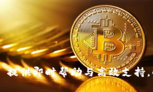 tpWallet客服热线 – 提供即时帮助与高效支持，解决您的数字钱包问题