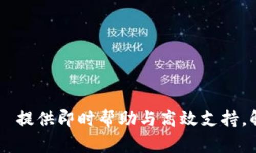 tpWallet客服热线 – 提供即时帮助与高效支持，解决您的数字钱包问题