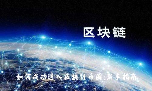 如何成功进入区块链币圈：新手指南