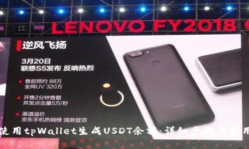 如何使用tpWallet生成USDT余额：详细步骤与实用指南