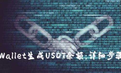 如何使用tpWallet生成USDT余额：详细步骤与实用指南