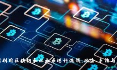如何利用区块链和以太币进行洗钱：风险、手法