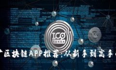 最新版挖矿区块链APP推荐：从新手到高手的全面