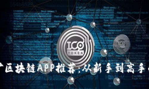 最新版挖矿区块链APP推荐：从新手到高手的全面指南