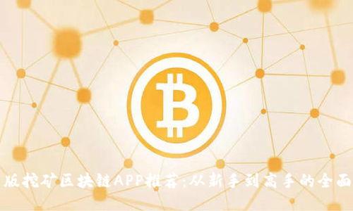 最新版挖矿区块链APP推荐：从新手到高手的全面指南