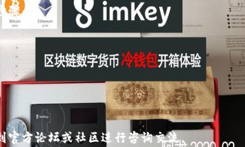 
jiaoti如何提交tpWallet Logo设计申请？/jiaoti

tpWallet, Logo提交, 设计申请, 数字货币/guanjianci

在当前数字经济快速发展的背景下，越来越多的公司和项目在推动自己品牌的同时，也在寻找合适的机会提交自己的Logo以获得更广泛的认可。tpWallet作为一种新兴的数字钱包，Logo的设计和提交都是至关重要的。本文将详细介绍如何提交tpWallet的Logo设计申请，以及相关步骤和注意事项。

1. 什么是tpWallet？
tpWallet是一种面向数字资产管理的便捷工具，它允许用户安全地储存、管理、交易各种数字货币。随着区块链技术的发展，tpWallet的需求越来越大，成为了不少投资者和用户的首选。为了提升品牌形象和增强用户的信任感，tpWallet需要有一个独特且富有辨识度的Logo。

tpWallet不仅提供了安全的存储方式，还具备交易、兑换等功能。为了使用户在使用过程中能够良好识别以及记住品牌，其Logo设计显得尤为重要。因此，提交tpWallet的Logo设计申请成为了众多设计师和品牌主关注的焦点。

2. 提交Logo设计申请的步骤
提交tpWallet Logo设计申请并不复杂，以下是具体的步骤：

第一步，登录tpWallet的官方网站或直接进入Logo提交页面。确保你已创建好账号并完成必要的身份验证。

第二步，了解提交要求，包括Logo的格式、尺寸、分辨率和内容要求。一般来说，标准的Logo提交要求为PNG或SVG格式，分辨率至少为300DPI，确保清晰度。

第三步，准备Logo设计文件，确保符合平台的具体要求。同时，写一段简单的自我介绍以及设计理念，这将有助于审核团队更好理解你的创意。

第四步，填写申请表格，包括个人信息、联系方式、以及Logo的相关信息，比如设计思路及期望的应用场景。

第五步，提交申请，耐心等待审核结果。一般情况下，审核结果将在1-2周之内通知你。

3. 提交Logo设计时需要注意的事项
在提交Logo设计申请时，有几个关键的注意事项需要遵守：

首先，确保原创性。提交的Logo必须为原创设计，不能侵犯其他品牌或个人的版权。使用现成的图案或模仿其他品牌的设计都会导致申请被拒绝。

其次，遵循设计规范。Logo的大小、颜色和元素组合均需遵循tpWallet的设计规范，以便后期的使用不会出现任何问题。

最后，保持与审核团队的沟通。在提交后，可以适时向官方询问审核进展，确保你的申请能够及时得到处理和反馈。

4. 提交后如何跟进审核进程
提交Logo后，如何有效跟进审核进程是非常重要的。这不仅可以帮助你及时获得审核结果，还可以处理可能出现的问题。

首先，了解审核时限。不同的申请可能需要的审核时间不同，通常在提交申请页面会有相关的时间说明。

其次，定期检查邮件和账户消息。在审核过程中，官方可能会通过邮件或通知提示你审核动态，确保你不遗漏任何重要信息。

最后，如果长时间未获反馈，可以直接通过官方客服或者社交媒体渠道联系tpWallet，询问你的申请状态以及可能存在的问题。这不仅能获得及时的信息，还能展示你的积极性和诚意。

5. 可能相关的问题解答

问题1：如何确保Logo设计的原创性？
确保Logo设计的原创性既是法律要求，也是品牌塑造的重要部分。设计师可以采用几种方法来确保他们的设计不侵犯他人的版权：

首先，进行市场调研。在设计之前，浏览行业内的其他品牌Logo，特别是竞争对手，以避免无意中重复。此外，利用工具如Google Images或者Logo数据库，进行反向搜索，以确保所用元素没有相似的设计。

其次，使用专业的设计软件进行创作，例如Adobe Illustrator或CorelDRAW，这样可以在设计过程中确保高质量的输出，也方便设计师自行制作图形，从而增加原创性。

最后，在设计完成后，可以考虑向专业的版权律师咨询，寻求法律意见，确保设计不会侵犯他人的知识产权。只有在确认设计的原创性后，才可以进行提交。

问题2：Logo设计的最佳实践有哪些？
Logo设计是品牌建设的基础之一，以下是一些最佳实践，帮助设计师打造出色的Logo：

首先，保持简约。一个有效的Logo应该简单易记，避免过多复杂的元素。太复杂的设计往往会使得Logo在缩小或者低分辨率下显得模糊不清。

其次，强调个性。Logo应该能够体现品牌的核心价值和服务，让目标用户在短时间内明白品牌的定位。选用适合的颜色和字体能够有效传达品牌的个性。

最后，要考虑适应性。一个好的Logo在不同的应用场景下都能保持一致性，比如在网站、社交平台、名片等不同渠道的使用都应保证视觉上和感受上的统一。

问题3：tpWallet提供哪些支持与资源？
tpWallet作为一个现代数字钱包，除了让用户便捷管理数字资产外，也为用户提供多种支持与资源：

首先，官方文档和指南。tpWallet官网上会提供详细的使用手册和设计指南，帮助用户和设计师了解如何进行Logo设计和提交申请。

其次，社区支持。tpWallet有一个活跃的用户社区，用户可以在社区中分享自己的经验，寻求帮助，也可以进行设计交流和反馈。

最后，客服支持。如果在任何步骤中遇到问题，用户可以随时联系tpWallet的客服团队，获取一对一的专业帮助。

问题4：审核未通过时如何处理？
若审核未通过，首先不要气馁，了解拒绝的原因至关重要。通常，审核团队会提供反馈，说明未通过的具体原因。以下是几个处理步骤：

首先，仔细阅读反馈。确保理解未通过原因，若有任何不明确的地方，应及时询问审核团队，寻求更详细的解说。

其次，根据反馈进行修改。针对审核中提出的每一条建议或问题，逐一核对并进行相应的修改，确保下次提交更为完善。

最后，重新提交申请。对修改后的设计进行必要测试后，准备重新提交申请，并根据之前的经验加强与审核团队的沟通。

通过上述内容的详细阐述，希望能够帮助更多的如何提交tpWallet的Logo设计申请。如果您还有其他问题或者疑虑，可以随时到官方论坛或社区进行咨询交流。