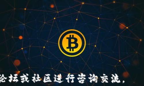 
jiaoti如何提交tpWallet Logo设计申请？/jiaoti

tpWallet, Logo提交, 设计申请, 数字货币/guanjianci

在当前数字经济快速发展的背景下，越来越多的公司和项目在推动自己品牌的同时，也在寻找合适的机会提交自己的Logo以获得更广泛的认可。tpWallet作为一种新兴的数字钱包，Logo的设计和提交都是至关重要的。本文将详细介绍如何提交tpWallet的Logo设计申请，以及相关步骤和注意事项。

1. 什么是tpWallet？
tpWallet是一种面向数字资产管理的便捷工具，它允许用户安全地储存、管理、交易各种数字货币。随着区块链技术的发展，tpWallet的需求越来越大，成为了不少投资者和用户的首选。为了提升品牌形象和增强用户的信任感，tpWallet需要有一个独特且富有辨识度的Logo。

tpWallet不仅提供了安全的存储方式，还具备交易、兑换等功能。为了使用户在使用过程中能够良好识别以及记住品牌，其Logo设计显得尤为重要。因此，提交tpWallet的Logo设计申请成为了众多设计师和品牌主关注的焦点。

2. 提交Logo设计申请的步骤
提交tpWallet Logo设计申请并不复杂，以下是具体的步骤：

第一步，登录tpWallet的官方网站或直接进入Logo提交页面。确保你已创建好账号并完成必要的身份验证。

第二步，了解提交要求，包括Logo的格式、尺寸、分辨率和内容要求。一般来说，标准的Logo提交要求为PNG或SVG格式，分辨率至少为300DPI，确保清晰度。

第三步，准备Logo设计文件，确保符合平台的具体要求。同时，写一段简单的自我介绍以及设计理念，这将有助于审核团队更好理解你的创意。

第四步，填写申请表格，包括个人信息、联系方式、以及Logo的相关信息，比如设计思路及期望的应用场景。

第五步，提交申请，耐心等待审核结果。一般情况下，审核结果将在1-2周之内通知你。

3. 提交Logo设计时需要注意的事项
在提交Logo设计申请时，有几个关键的注意事项需要遵守：

首先，确保原创性。提交的Logo必须为原创设计，不能侵犯其他品牌或个人的版权。使用现成的图案或模仿其他品牌的设计都会导致申请被拒绝。

其次，遵循设计规范。Logo的大小、颜色和元素组合均需遵循tpWallet的设计规范，以便后期的使用不会出现任何问题。

最后，保持与审核团队的沟通。在提交后，可以适时向官方询问审核进展，确保你的申请能够及时得到处理和反馈。

4. 提交后如何跟进审核进程
提交Logo后，如何有效跟进审核进程是非常重要的。这不仅可以帮助你及时获得审核结果，还可以处理可能出现的问题。

首先，了解审核时限。不同的申请可能需要的审核时间不同，通常在提交申请页面会有相关的时间说明。

其次，定期检查邮件和账户消息。在审核过程中，官方可能会通过邮件或通知提示你审核动态，确保你不遗漏任何重要信息。

最后，如果长时间未获反馈，可以直接通过官方客服或者社交媒体渠道联系tpWallet，询问你的申请状态以及可能存在的问题。这不仅能获得及时的信息，还能展示你的积极性和诚意。

5. 可能相关的问题解答

问题1：如何确保Logo设计的原创性？
确保Logo设计的原创性既是法律要求，也是品牌塑造的重要部分。设计师可以采用几种方法来确保他们的设计不侵犯他人的版权：

首先，进行市场调研。在设计之前，浏览行业内的其他品牌Logo，特别是竞争对手，以避免无意中重复。此外，利用工具如Google Images或者Logo数据库，进行反向搜索，以确保所用元素没有相似的设计。

其次，使用专业的设计软件进行创作，例如Adobe Illustrator或CorelDRAW，这样可以在设计过程中确保高质量的输出，也方便设计师自行制作图形，从而增加原创性。

最后，在设计完成后，可以考虑向专业的版权律师咨询，寻求法律意见，确保设计不会侵犯他人的知识产权。只有在确认设计的原创性后，才可以进行提交。

问题2：Logo设计的最佳实践有哪些？
Logo设计是品牌建设的基础之一，以下是一些最佳实践，帮助设计师打造出色的Logo：

首先，保持简约。一个有效的Logo应该简单易记，避免过多复杂的元素。太复杂的设计往往会使得Logo在缩小或者低分辨率下显得模糊不清。

其次，强调个性。Logo应该能够体现品牌的核心价值和服务，让目标用户在短时间内明白品牌的定位。选用适合的颜色和字体能够有效传达品牌的个性。

最后，要考虑适应性。一个好的Logo在不同的应用场景下都能保持一致性，比如在网站、社交平台、名片等不同渠道的使用都应保证视觉上和感受上的统一。

问题3：tpWallet提供哪些支持与资源？
tpWallet作为一个现代数字钱包，除了让用户便捷管理数字资产外，也为用户提供多种支持与资源：

首先，官方文档和指南。tpWallet官网上会提供详细的使用手册和设计指南，帮助用户和设计师了解如何进行Logo设计和提交申请。

其次，社区支持。tpWallet有一个活跃的用户社区，用户可以在社区中分享自己的经验，寻求帮助，也可以进行设计交流和反馈。

最后，客服支持。如果在任何步骤中遇到问题，用户可以随时联系tpWallet的客服团队，获取一对一的专业帮助。

问题4：审核未通过时如何处理？
若审核未通过，首先不要气馁，了解拒绝的原因至关重要。通常，审核团队会提供反馈，说明未通过的具体原因。以下是几个处理步骤：

首先，仔细阅读反馈。确保理解未通过原因，若有任何不明确的地方，应及时询问审核团队，寻求更详细的解说。

其次，根据反馈进行修改。针对审核中提出的每一条建议或问题，逐一核对并进行相应的修改，确保下次提交更为完善。

最后，重新提交申请。对修改后的设计进行必要测试后，准备重新提交申请，并根据之前的经验加强与审核团队的沟通。

通过上述内容的详细阐述，希望能够帮助更多的如何提交tpWallet的Logo设计申请。如果您还有其他问题或者疑虑，可以随时到官方论坛或社区进行咨询交流。
