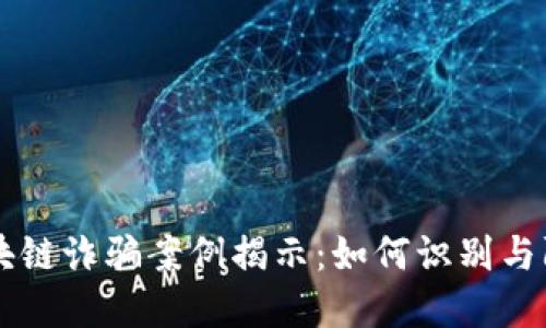 最新冒牌区块链诈骗案例揭示：如何识别与防范虚假项目