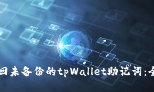如何找回未备份的tpWallet助记词：全面指南