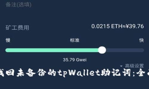 如何找回未备份的tpWallet助记词：全面指南