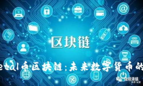 深入了解Metal币区块链：未来数字货币的潜力与应用
