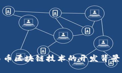 数字人民币区块链技术的开发背景与参与者