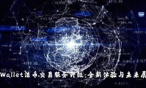 tpWallet法币交易服务升级：全新体验与未来展望