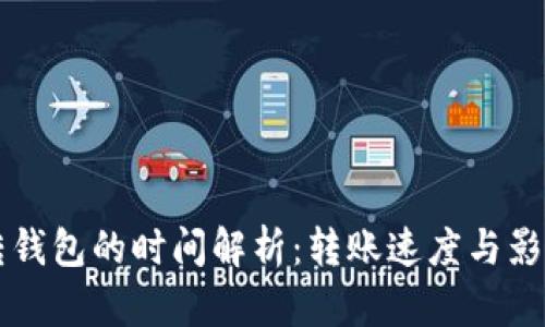 tpWallet转钱包的时间解析：转账速度与影响因素详解