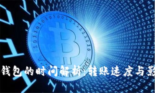 tpWallet转钱包的时间解析：转账速度与影响因素详解