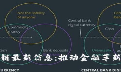 银行区块链最新信息：推动金融革新的新纪元