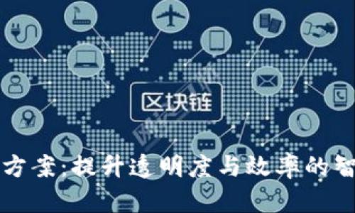 区块链最新投标方案：提升透明度与效率的智能合约解决方案