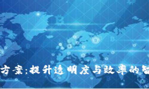 区块链最新投标方案：提升透明度与效率的智能合约解决方案