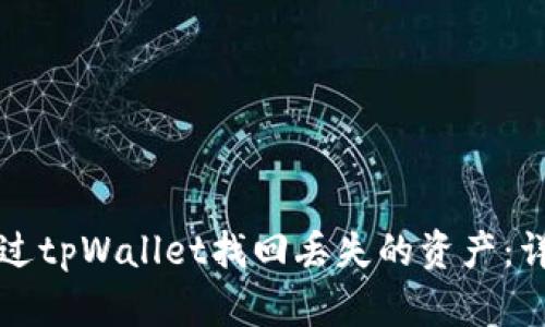 如何通过tpWallet找回丢失的资产：详细指南