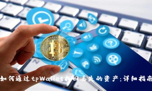 如何通过tpWallet找回丢失的资产：详细指南