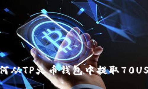 如何从TP火币钱包中提取70USDT