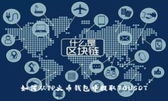 如何从TP火币钱包中提取
